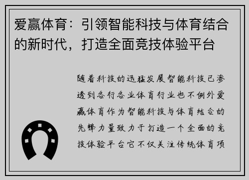 爱赢体育：引领智能科技与体育结合的新时代，打造全面竞技体验平台
