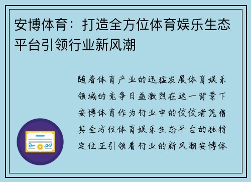 安博体育：打造全方位体育娱乐生态平台引领行业新风潮