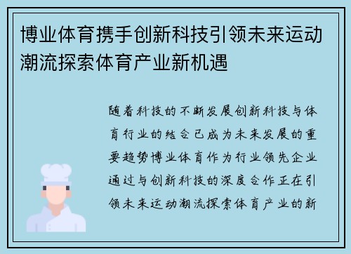 博业体育携手创新科技引领未来运动潮流探索体育产业新机遇
