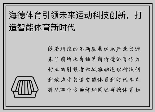 海德体育引领未来运动科技创新，打造智能体育新时代