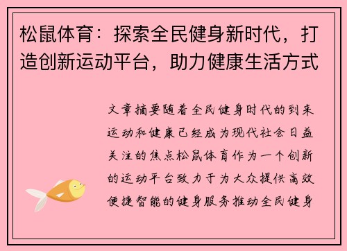松鼠体育：探索全民健身新时代，打造创新运动平台，助力健康生活方式