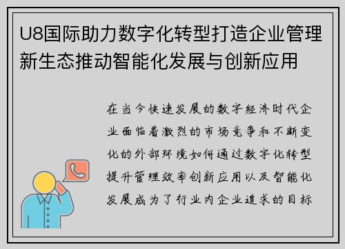 U8国际助力数字化转型打造企业管理新生态推动智能化发展与创新应用