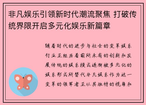 非凡娱乐引领新时代潮流聚焦 打破传统界限开启多元化娱乐新篇章