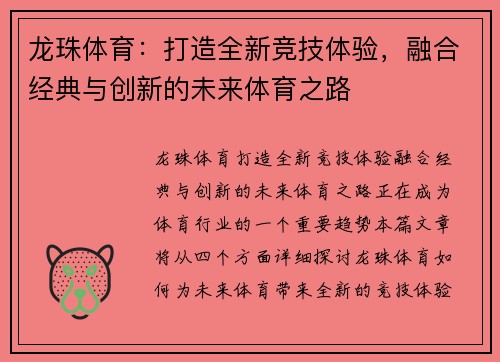 龙珠体育：打造全新竞技体验，融合经典与创新的未来体育之路
