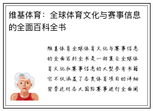 维基体育：全球体育文化与赛事信息的全面百科全书