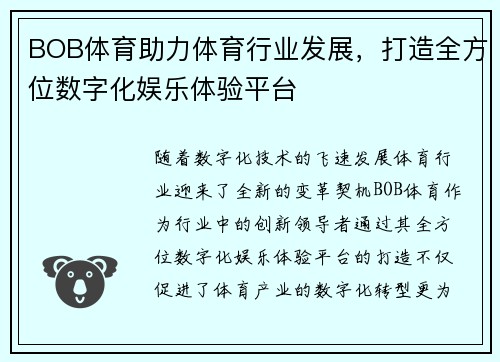 BOB体育助力体育行业发展，打造全方位数字化娱乐体验平台