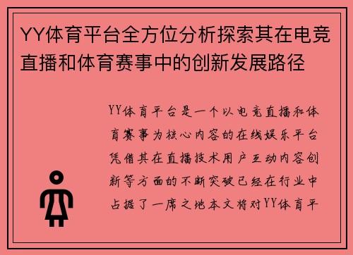YY体育平台全方位分析探索其在电竞直播和体育赛事中的创新发展路径