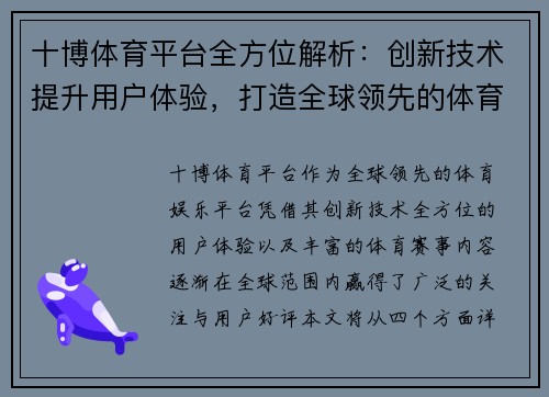 十博体育平台全方位解析：创新技术提升用户体验，打造全球领先的体育娱乐平台