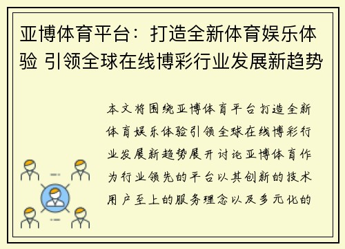 亚博体育平台：打造全新体育娱乐体验 引领全球在线博彩行业发展新趋势