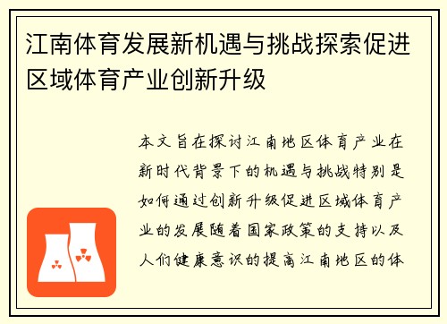 江南体育发展新机遇与挑战探索促进区域体育产业创新升级