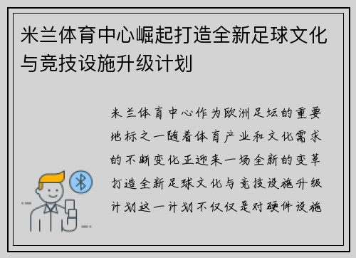米兰体育中心崛起打造全新足球文化与竞技设施升级计划