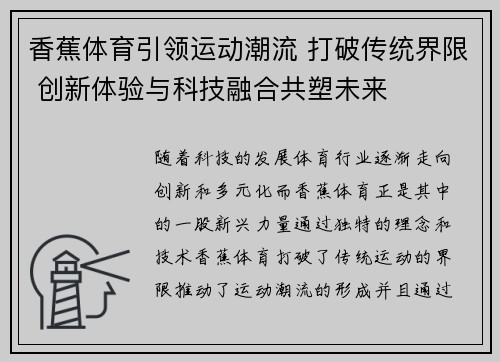 香蕉体育引领运动潮流 打破传统界限 创新体验与科技融合共塑未来