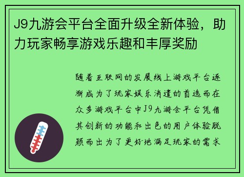 J9九游会平台全面升级全新体验，助力玩家畅享游戏乐趣和丰厚奖励