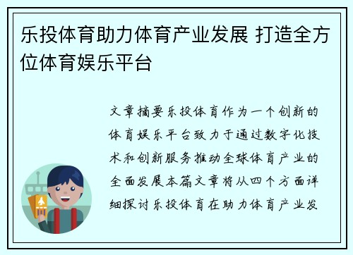 乐投体育助力体育产业发展 打造全方位体育娱乐平台