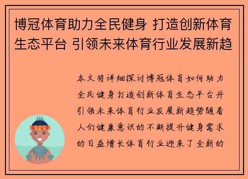 博冠体育助力全民健身 打造创新体育生态平台 引领未来体育行业发展新趋势