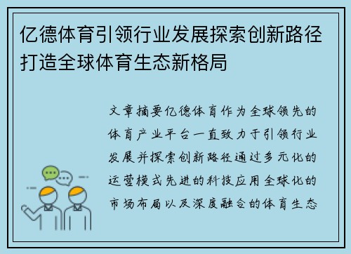 亿德体育引领行业发展探索创新路径打造全球体育生态新格局