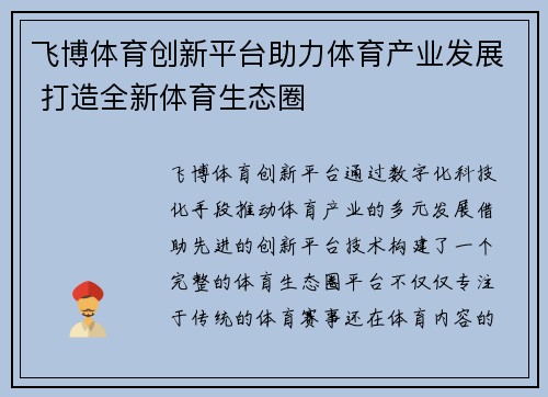 飞博体育创新平台助力体育产业发展 打造全新体育生态圈