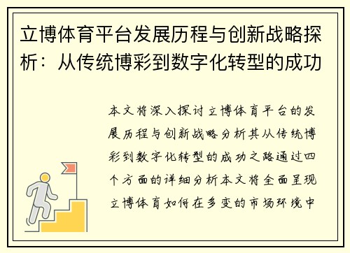 立博体育平台发展历程与创新战略探析：从传统博彩到数字化转型的成功之路