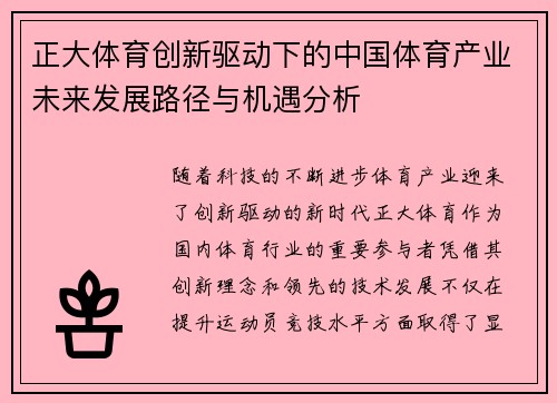 正大体育创新驱动下的中国体育产业未来发展路径与机遇分析